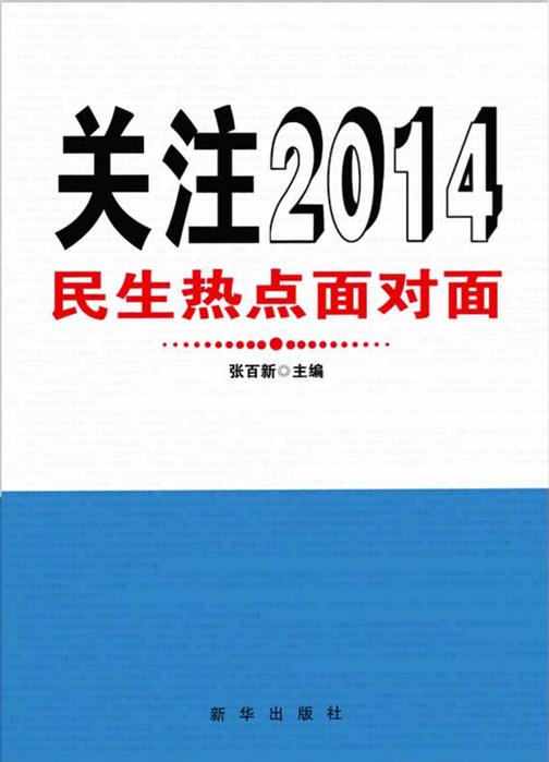 关注2014：民生热点面对面