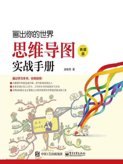 画出你的世界：思维导图实战手册(典藏版)