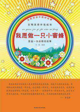 我愿做一只小蜜蜂