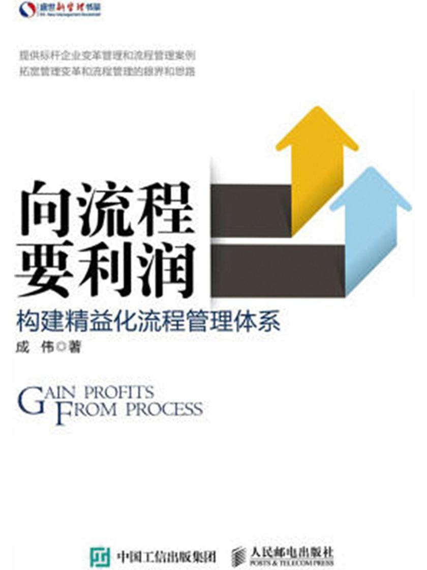 向流程要利润：构建精益化流程管理体系