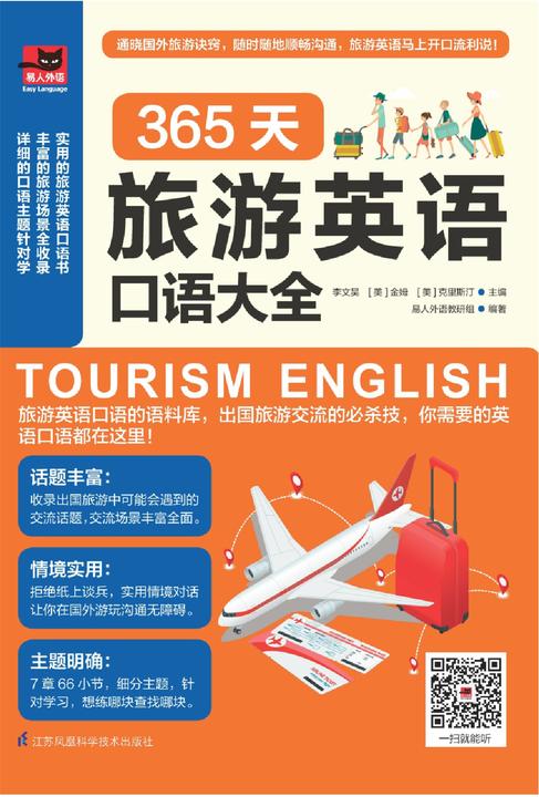 365天旅游英语口语大全