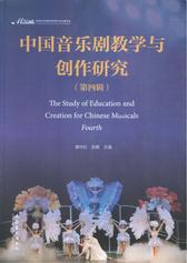 中国音乐剧教学与创作研究(第四辑)