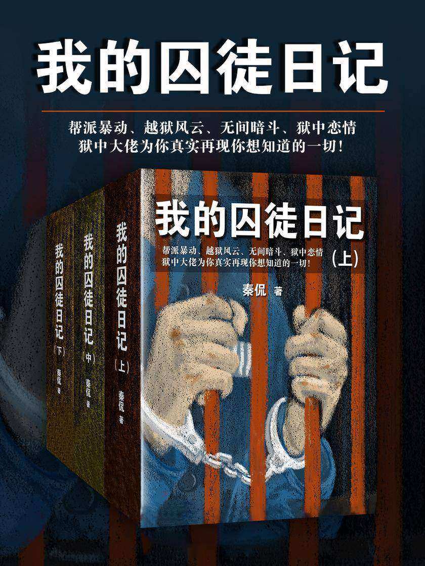 我的囚徒日记【真实+悬疑+强反转】沉浸式讲述监狱风云,超真实再现牢狱生活,比《越狱》还好看!