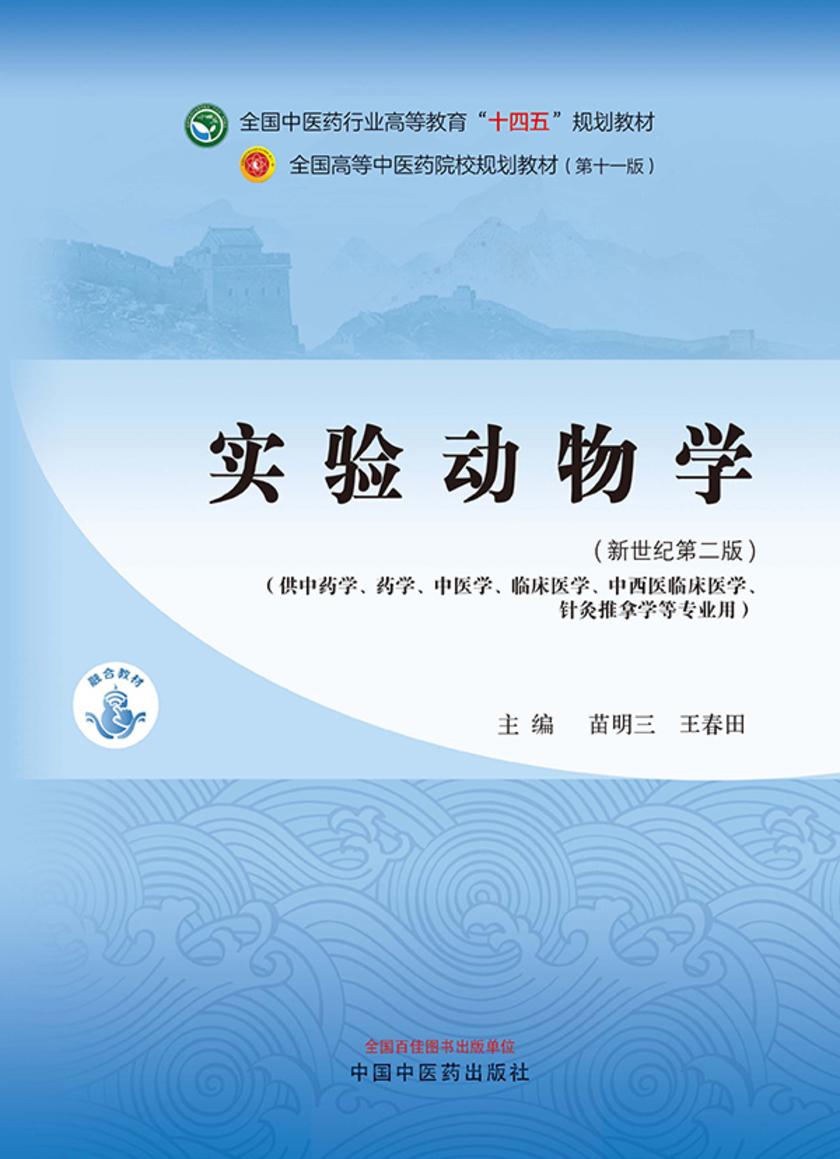 实验动物学(全国中医药行业高等教育“十四五”规划教材)