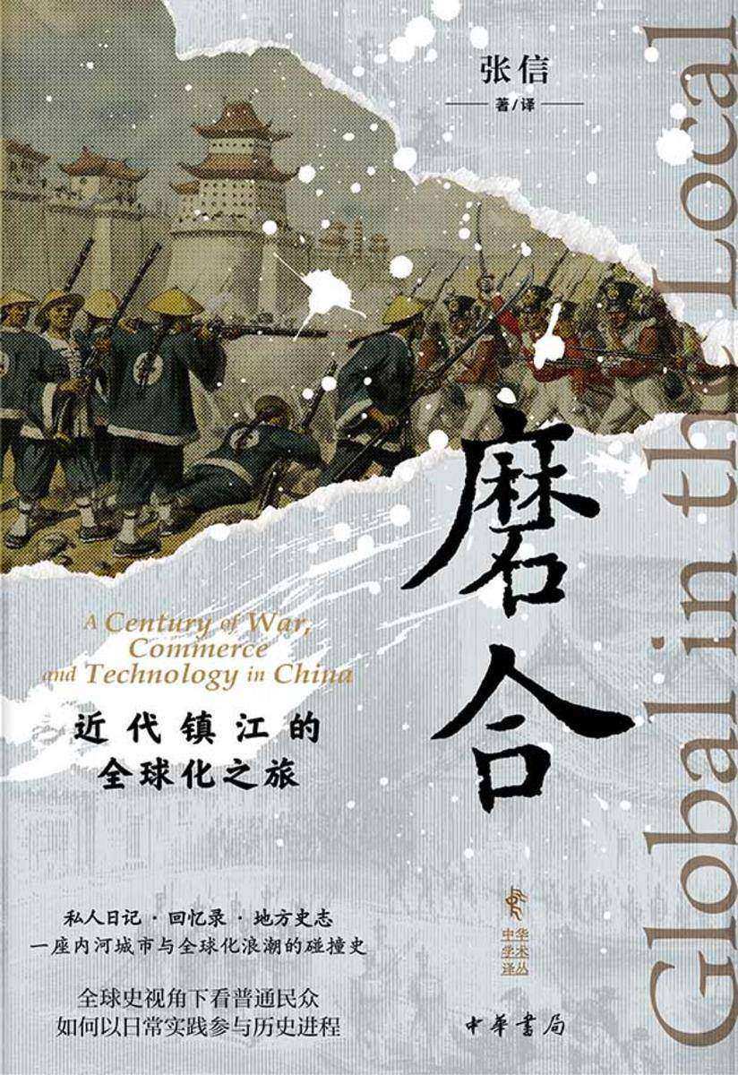 磨合:近代镇江的全球化之旅--中华学术译丛【试读本】