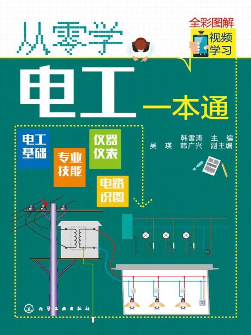 从零学电工一本通