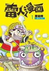 雷人漫画 第1部(仅适用PC阅读)