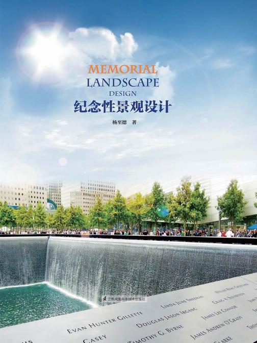 纪念性景观设计