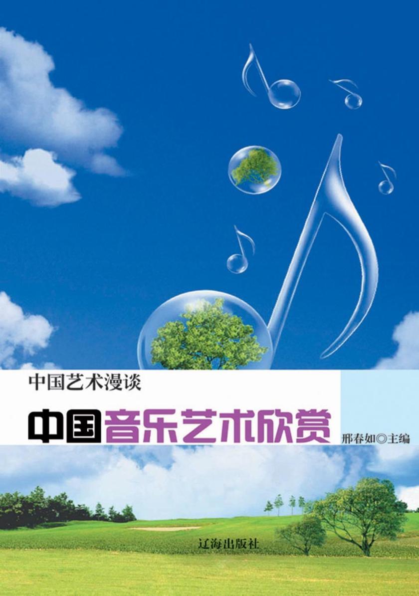 中国音乐艺术欣赏