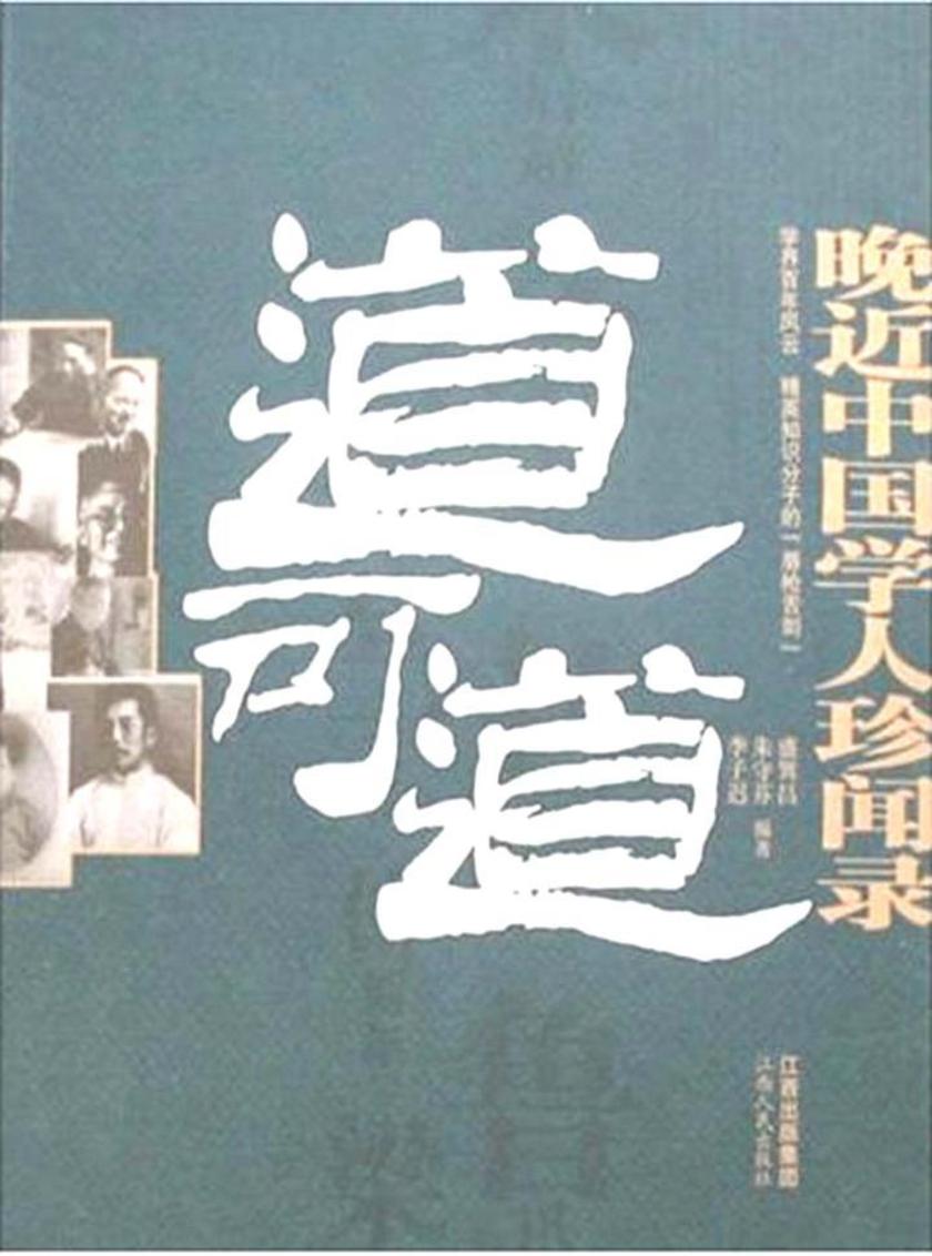 道可道：晚近中国学人珍闻录