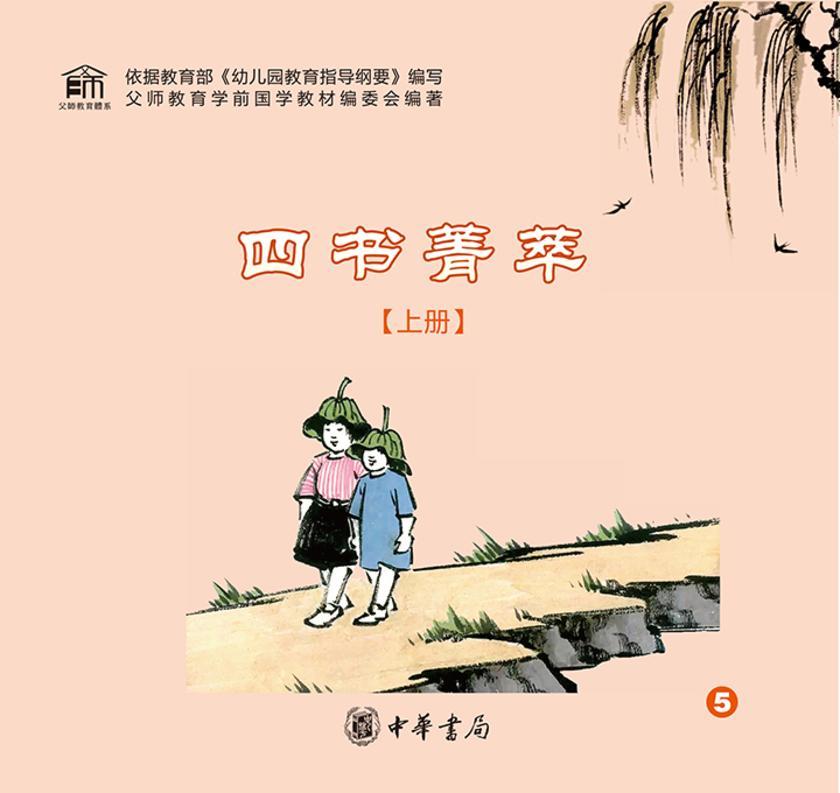 四书菁萃(上册)  中华书局出品