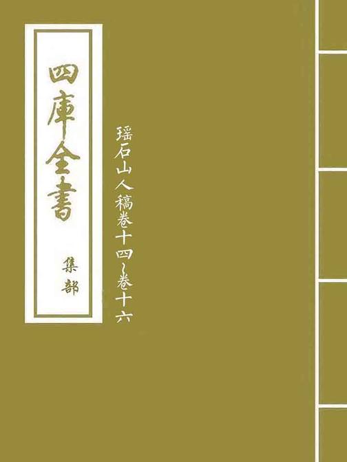 瑶石山人稿卷十四~卷十六