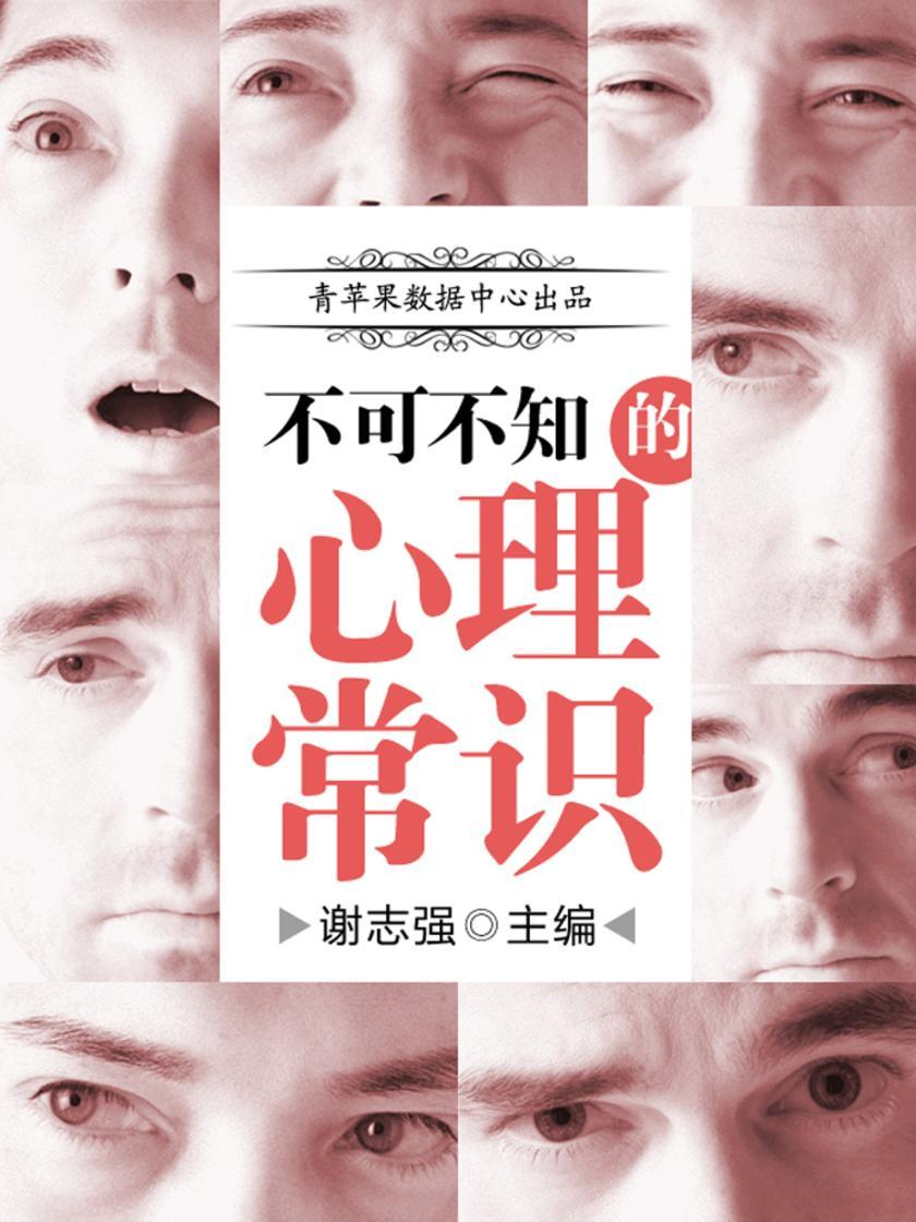 不可不知的心理常识