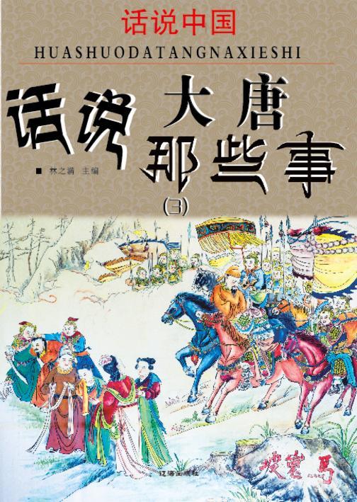 话说中国·话说大唐那些事(3)