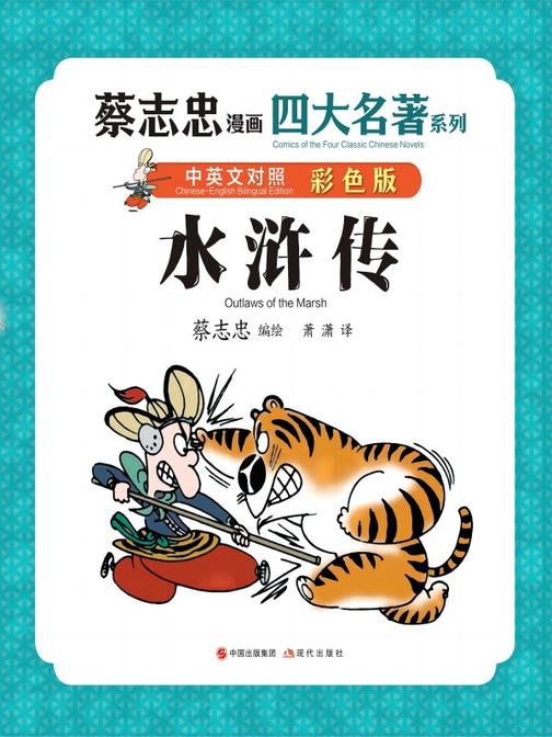 蔡志忠漫画四大名著·中英文对照版:水浒传