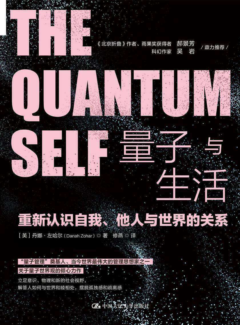 量子与生活:重新认识自我、他人与世界的关系