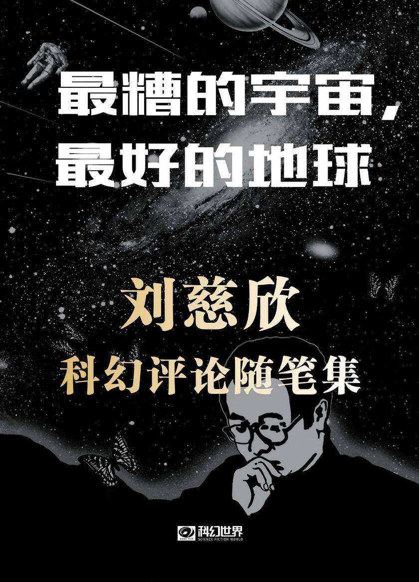 最糟的宇宙,最好的地球——刘慈欣科幻评论随笔集(中国科幻基石丛书 科幻世界出品)