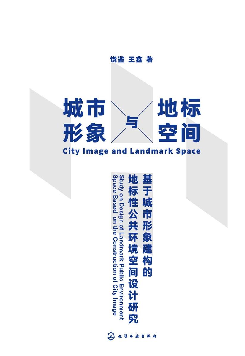 城市形象与地标空间——基于城市形象建构的地标性公共环境空间设计研究