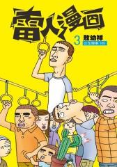 雷人漫画 第3部(仅适用PC阅读)