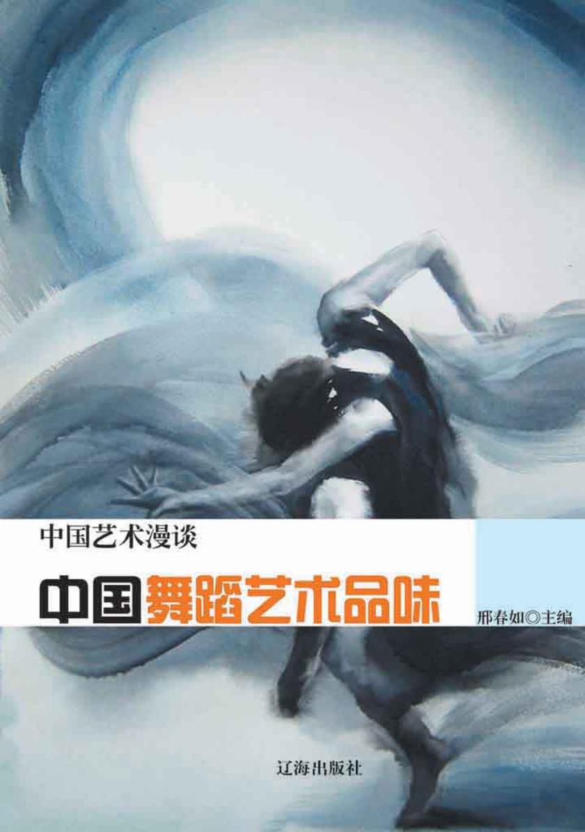 中国舞蹈艺术品味