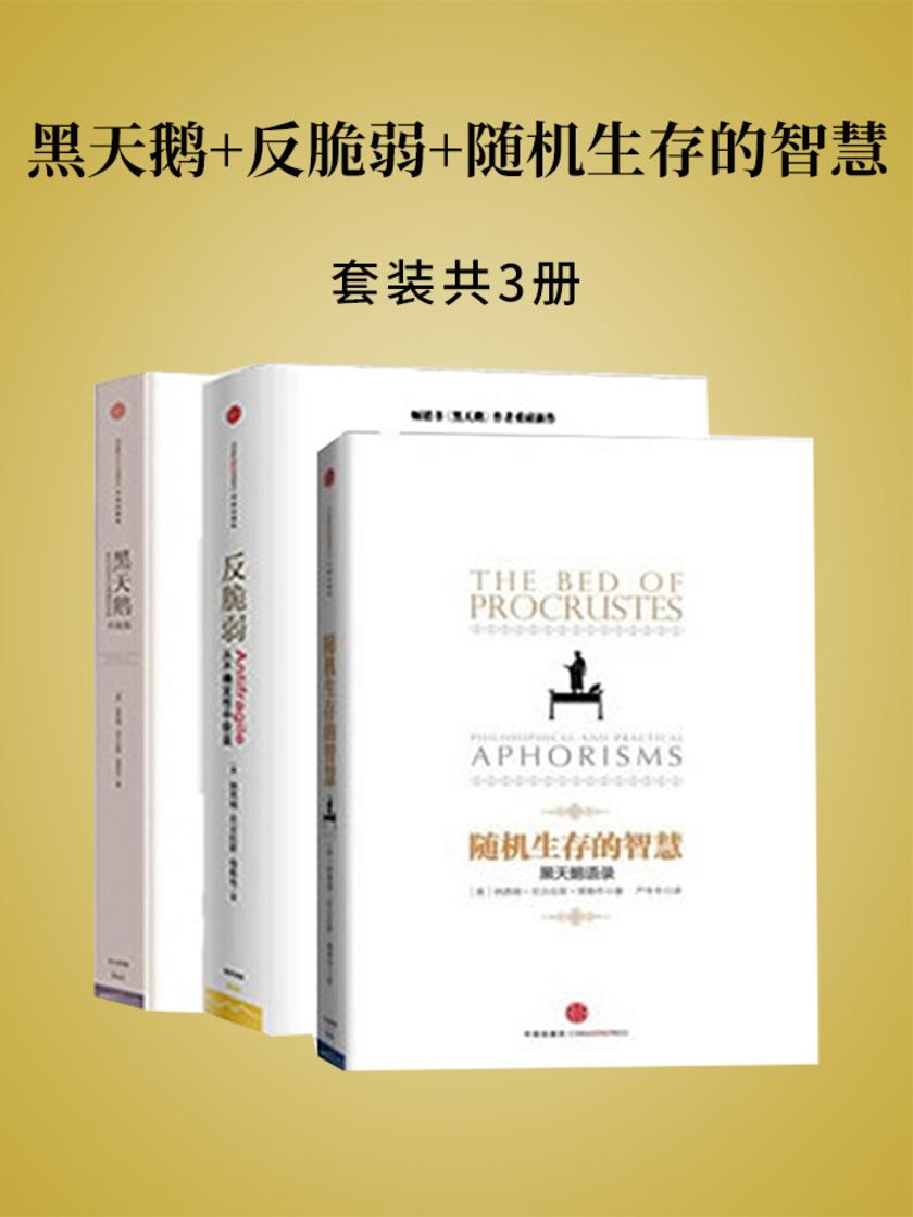 黑天鹅+反脆弱+随机生存的智慧(套装三册)