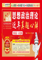 金榜图书·(2016)徐之明考研政治金牌书系：思想政治理论近年真题心解(实战篇·试卷版)