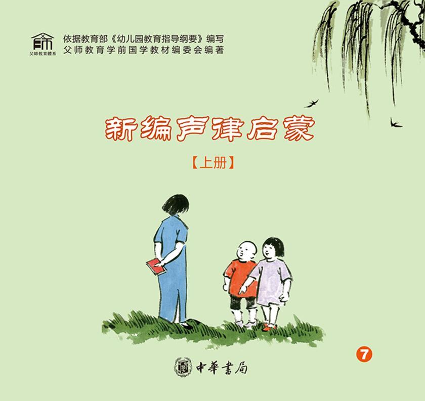 新编声律启蒙（上册）  中华书局出品