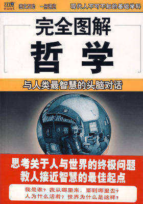 完全图解哲学:与人类最智慧的头脑对话(试读本)