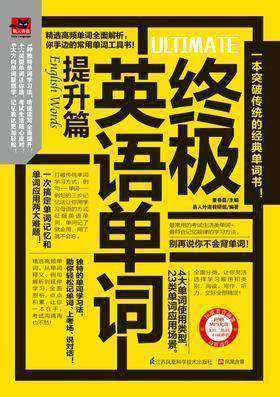 终极英语单词(提升篇)