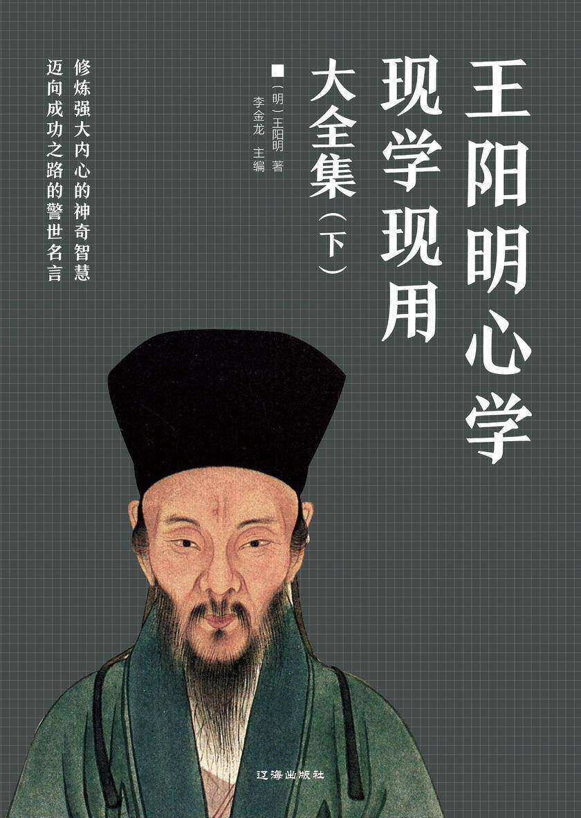 王阳明心学现学现用大全集(下)