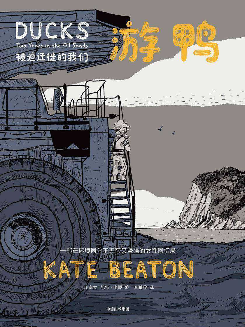 游鸭:被迫迁徙的我们