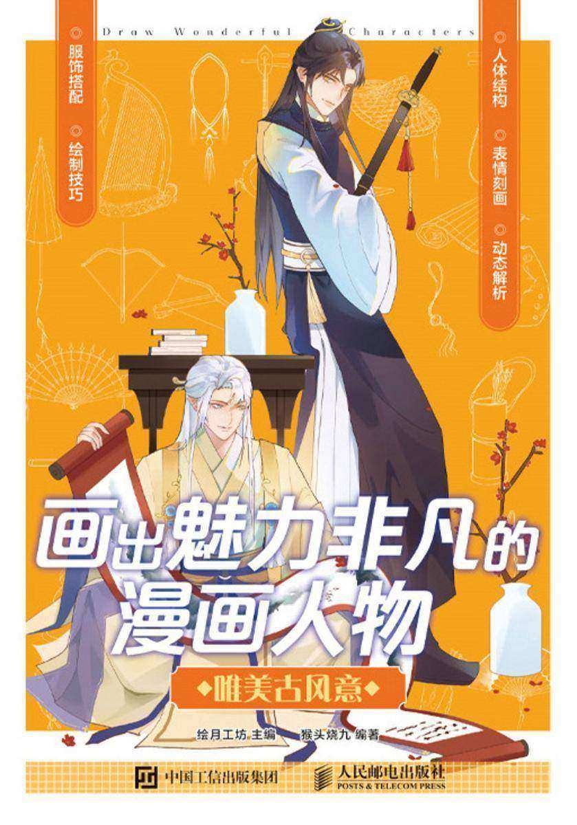画出魅力非凡的漫画人物 唯美古风意