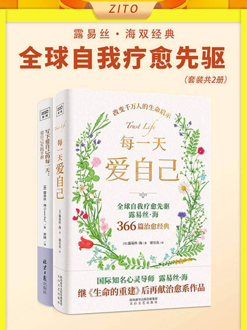 全球自我疗愈先驱露易丝·海双经典: 每一天爱自己+写下爱自己的每一天(全2册)