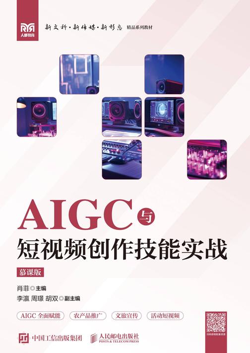 AIGC与短视频创作技能实战(慕课版)