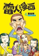 雷人漫画 第4部(仅适用PC阅读)