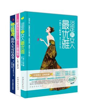 卡耐基写给女人的幸福套装:卡耐基写给女人的一生幸福书、停止忧虑,你的人生可以改变、淡定的女人最优雅(试读本)