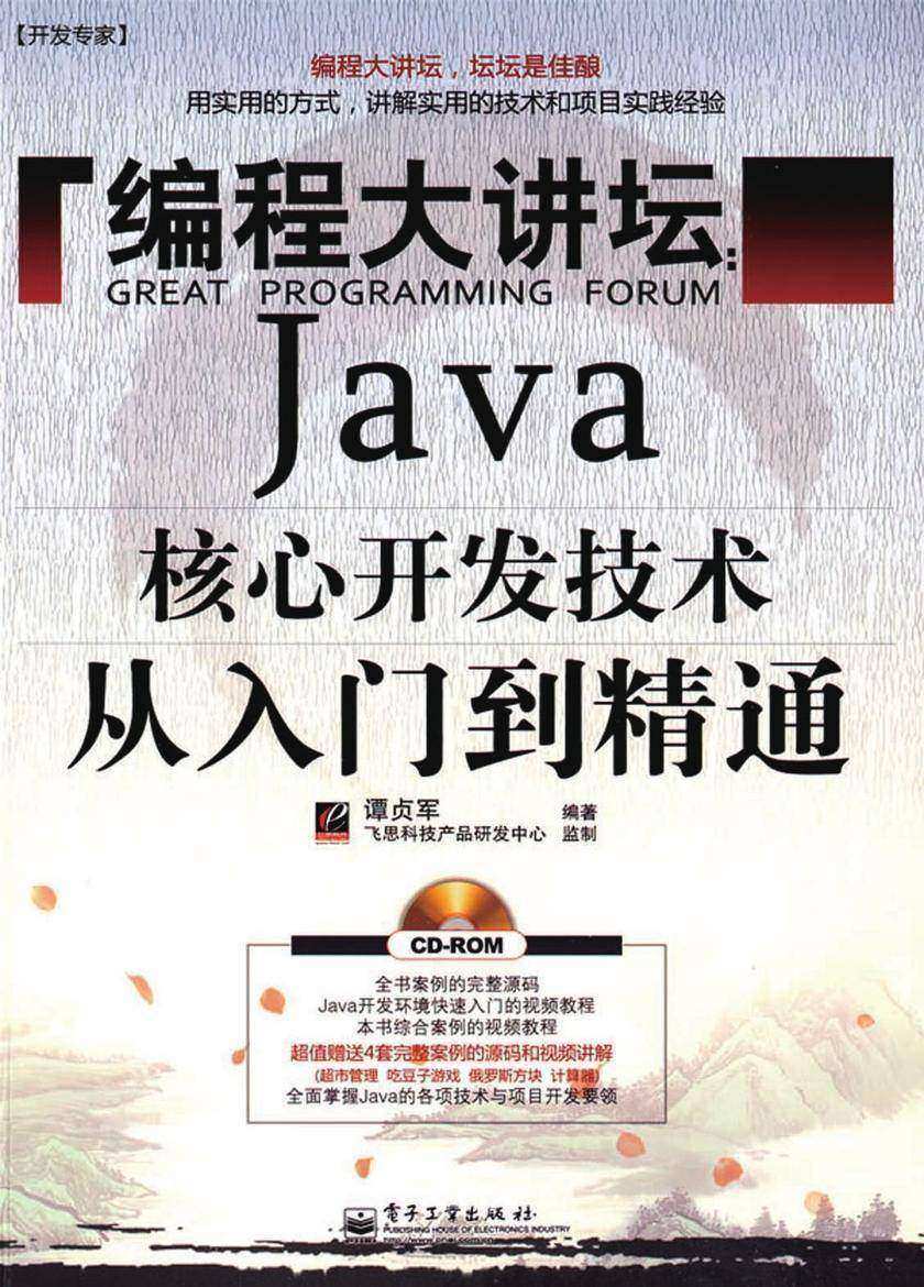编程大讲坛:Java核心开发技术从入门到精通(含光盘1张)