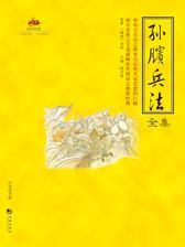 国学经典13：孙膑兵法全集