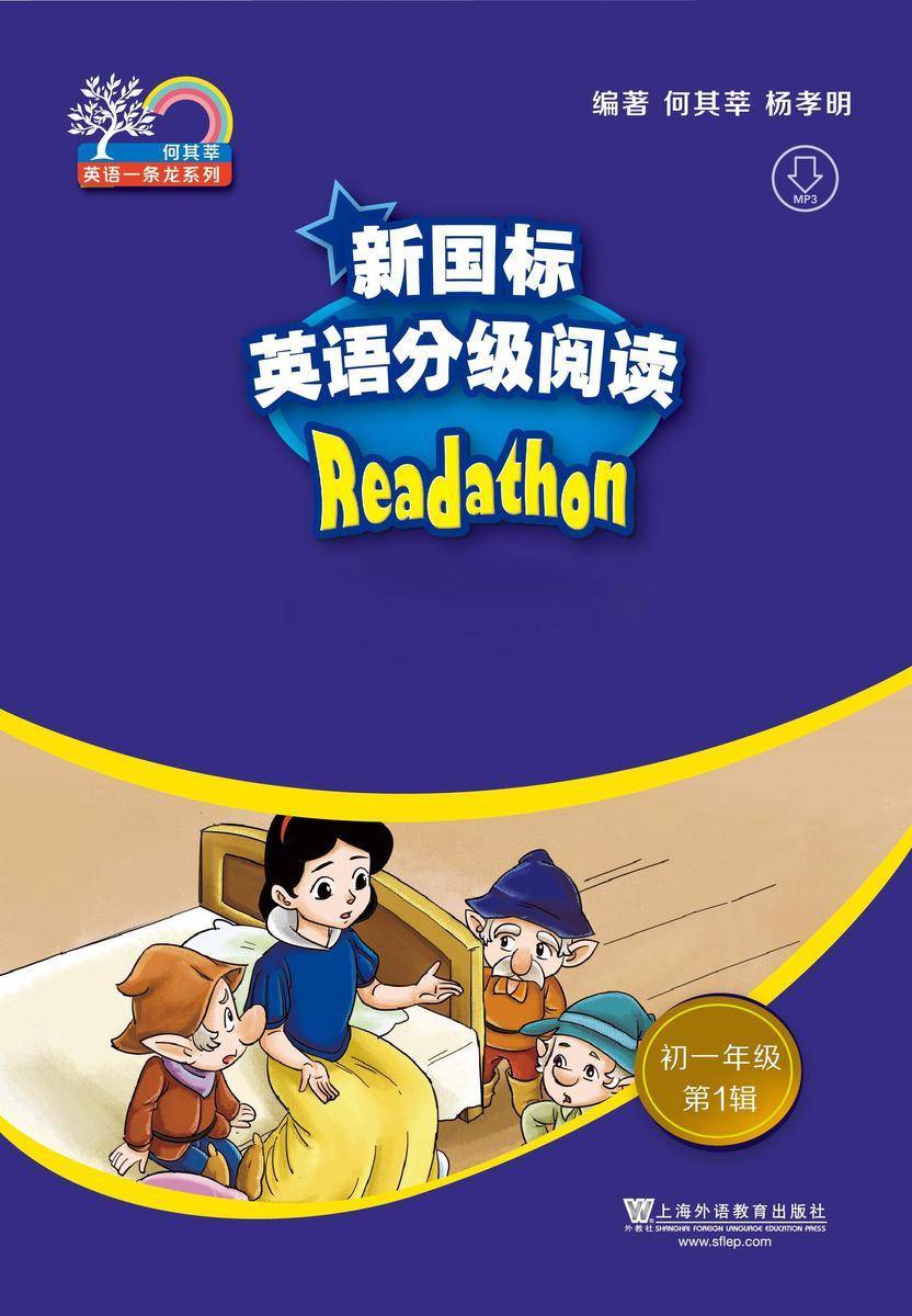 何其莘英语一条龙系列:新国标英语分级阅读 初一年级第1辑