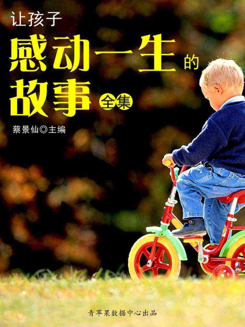 让孩子感动一生的故事全集