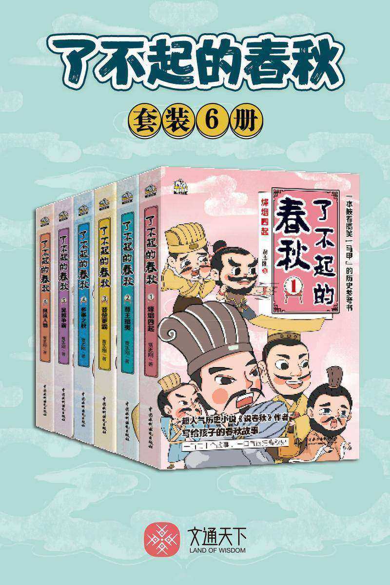 了不起的春秋(套装全6册)