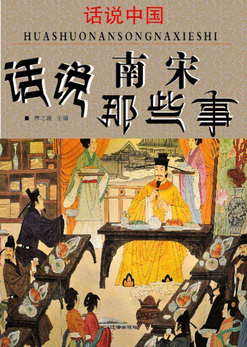 话说中国·话说南宋那些事