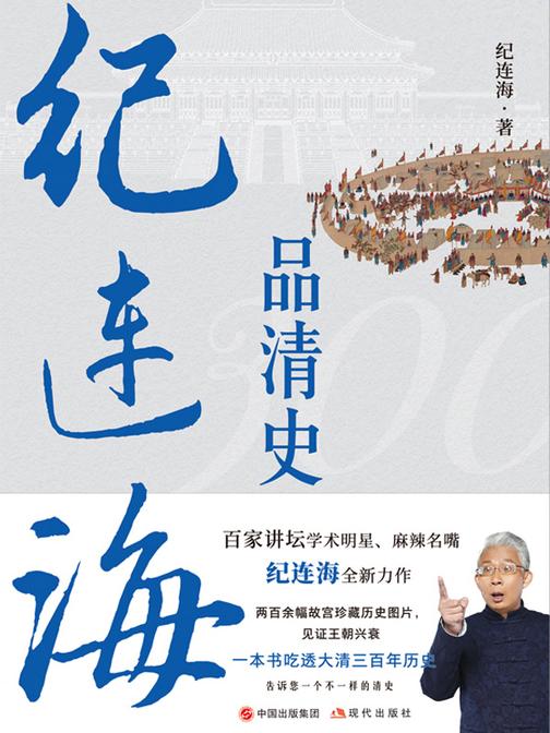 纪连海品清史