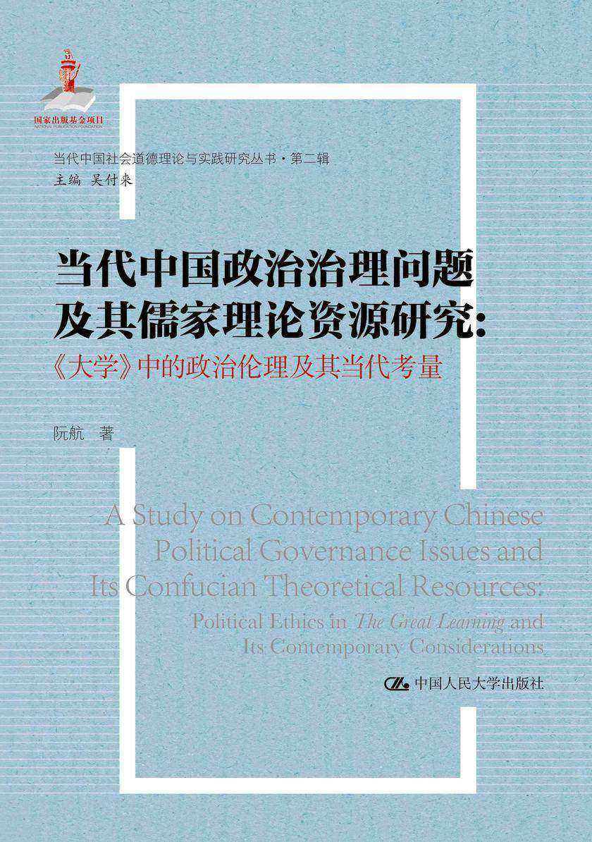 当代中国政治治理问题及其儒家理论资源研究:《大学》中的政治伦理及其当代考量