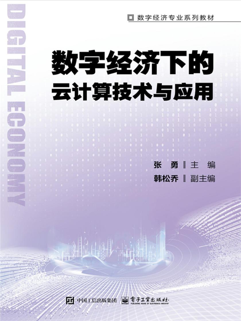 数字经济下的云计算技术与应用