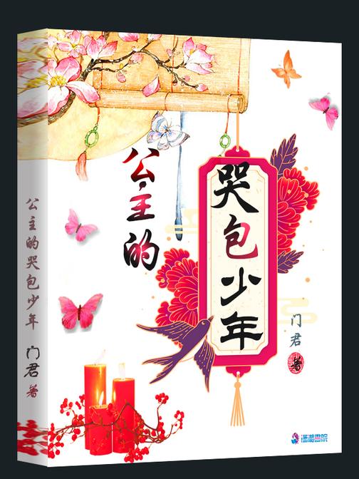 公主的哭包少年