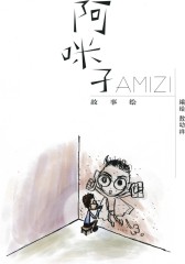 阿咪子故事绘(仅适用PC阅读)