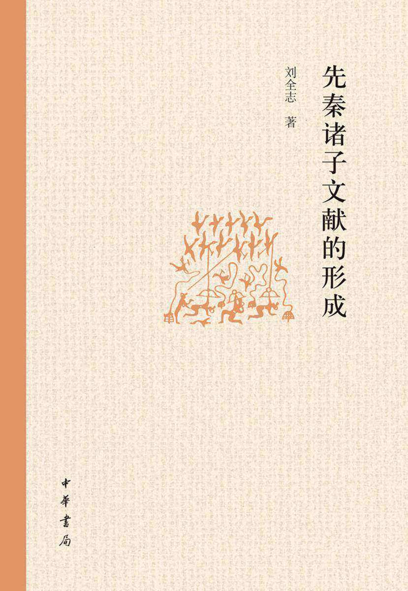 先秦诸子文献的形成 中华书局出品