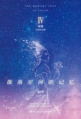 散落星河的记忆.4,璀璨 2018中国好书