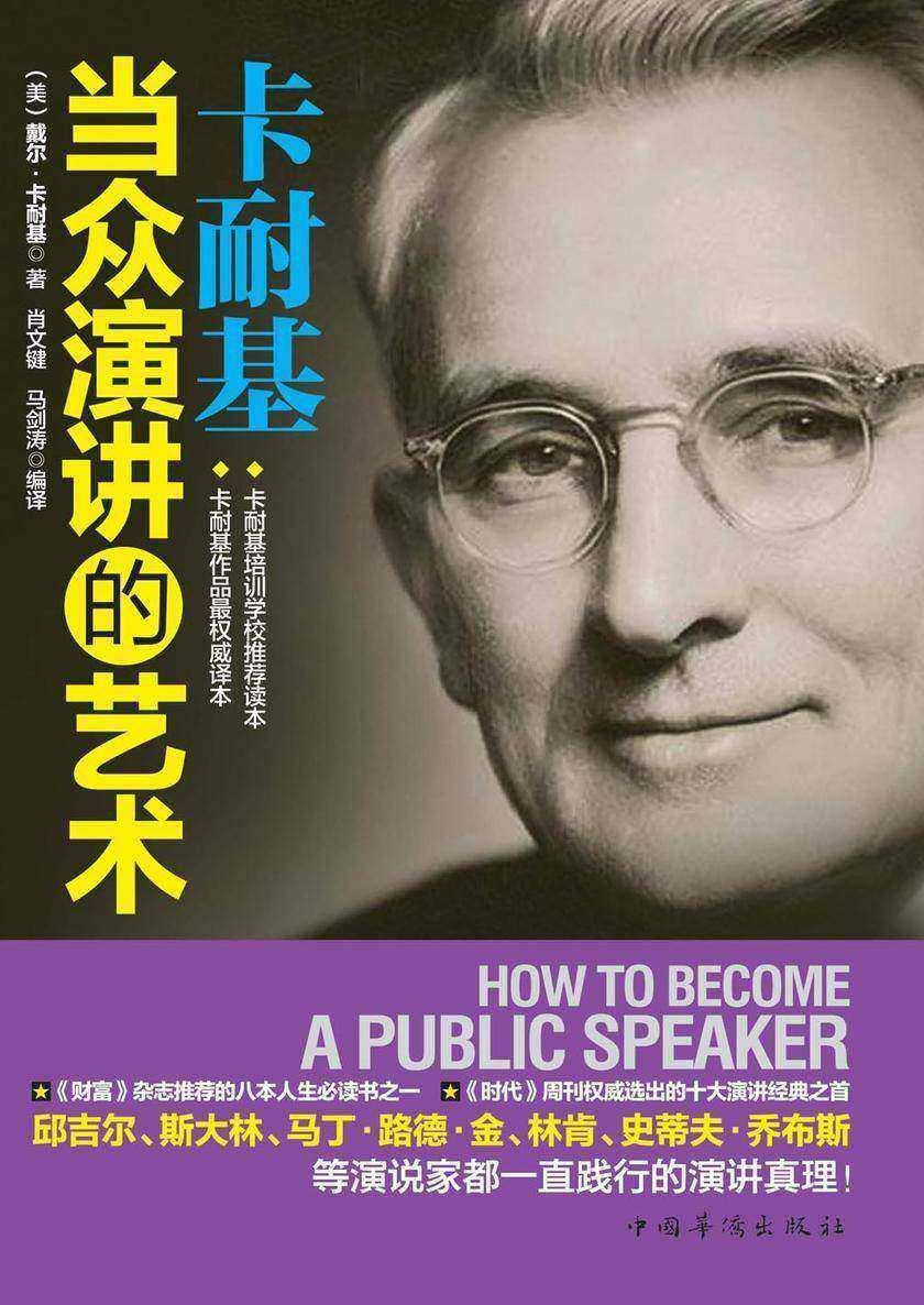 卡耐基当众演讲的艺术